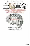 全脳革命 ヘミシンクで無限の可能性を広げ、人生や実生活に役立てよう