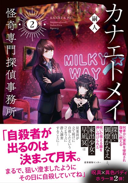 カナエトメイ 怪奇専門探偵事務所2 (2) (カナエトメイ 2)