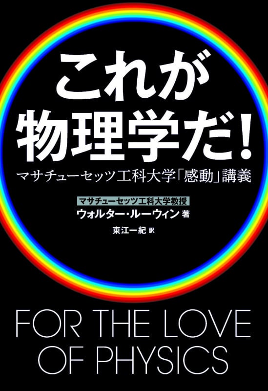 これが物理学だ! マサチューセッツ工科大学「感動」講義