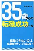 35歳からの転職成功ルール (DO Books)