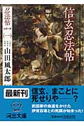 信玄忍法帖 (河出文庫 忍法帖シリーズ 1)