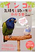 インコの気持ちと飼い方がわかる本