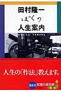 ぼくの人生案内 (光文社知恵の森文庫 bた-6-1)