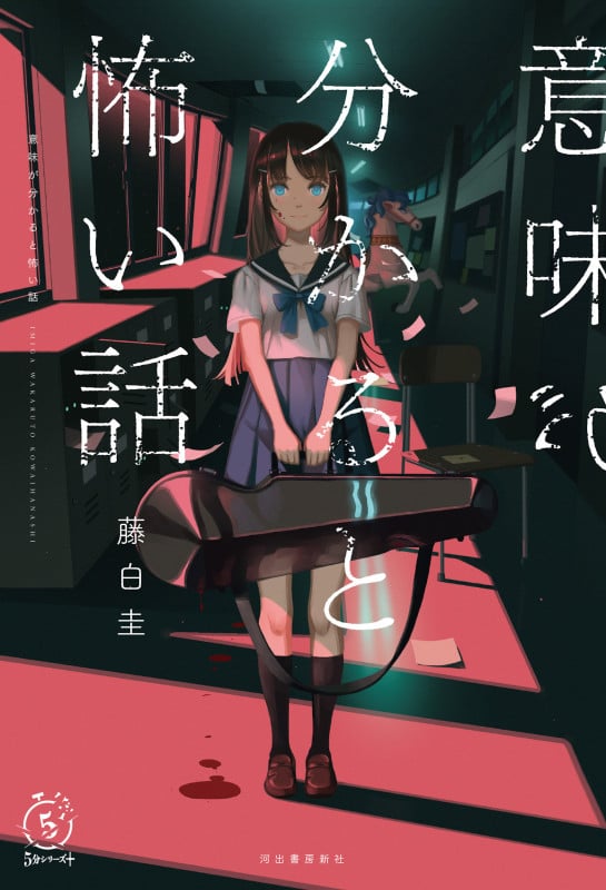 意味が分かると怖い話 (5分シリーズ+)
