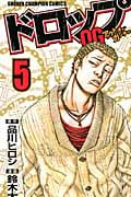 ドロップOG(アウトオブガンチュー)5 (少年チャンピオン・コミックス)