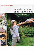 ママ手づくりの通園・通学小もの フレンチテイストの色と素材で