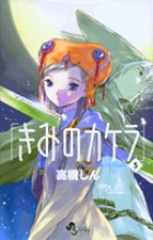 きみのカケラ 5 (少年サンデーコミックス)