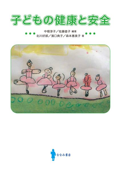 子どもの健康と安全