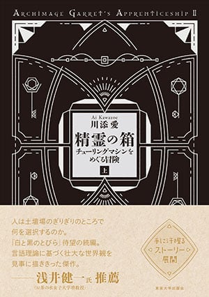 精霊の箱 チューリングマシンをめぐる冒険 (上) (ARCHIMAGE GARRET’S APPRENTICESHIP II)