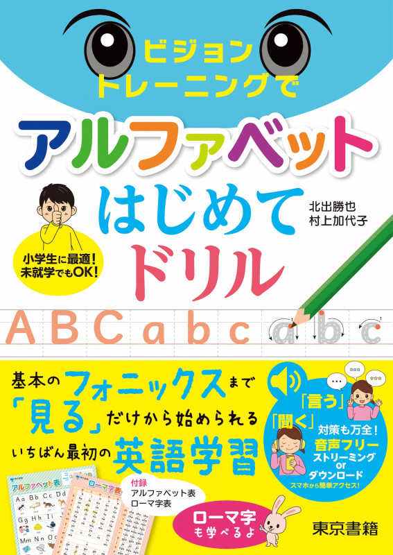 ビジョントレーニングでアルファベットはじめてドリル