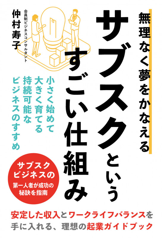 無理なく夢をかなえるサブスクというすごい仕組みの詳細を見る