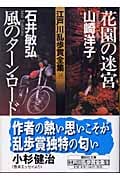 花園の迷宮/風のターン・ロード 江戸川乱歩賞全集16 (講談社文庫)の詳細を見る
