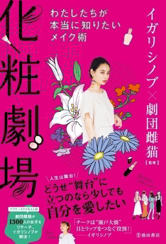 化粧劇場 わたしたちが本当に知りたいメイク術