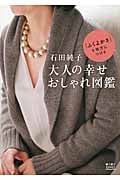 石田純子 大人の幸せおしゃれ図鑑 「ふくよかさ」を味方につける (ゆうゆうBOOKS)