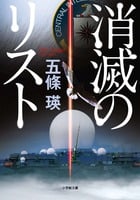 消滅のリスト (小学館文庫)