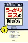 計算書類作成うっかりミスの防ぎ方 パターン別の詳細を見る