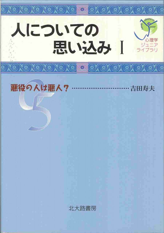人についての思い込み (1) (心理学ジュニアライブラリ 05)