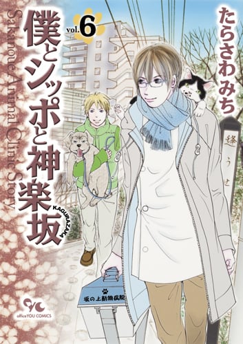 僕とシッポと神楽坂 Sakanoue Animal Clinic Story (6) (オフィスユーC)