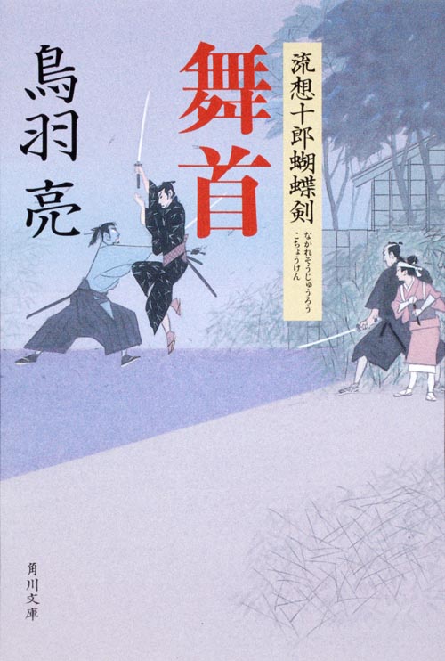 舞首 流想十郎蝴蝶剣 (角川文庫)