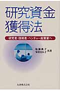 研究資金獲得法 研究者・技術者・ベンチャー起業家へ
