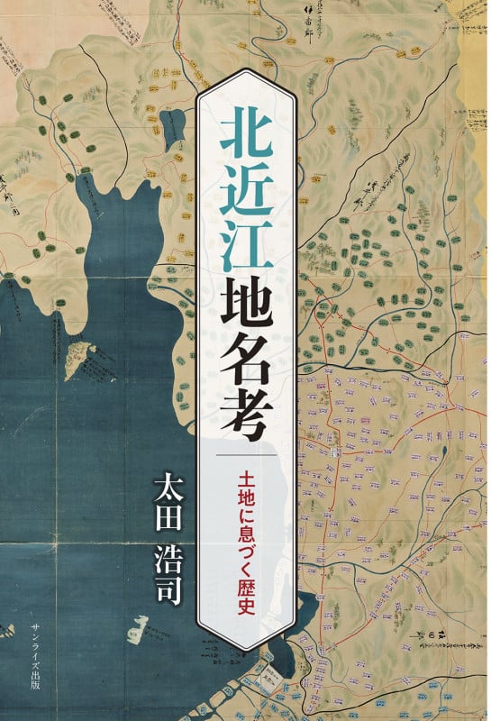 北近江地名考 土地に息づく歴史