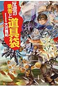 反逆の勇者と道具袋