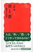 善と悪 倫理学への招待 (岩波新書 新赤版1039)