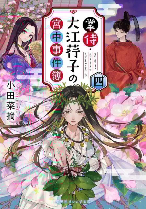 掌侍・大江コウ子の宮中事件簿 (四) (集英社オレンジ文庫)