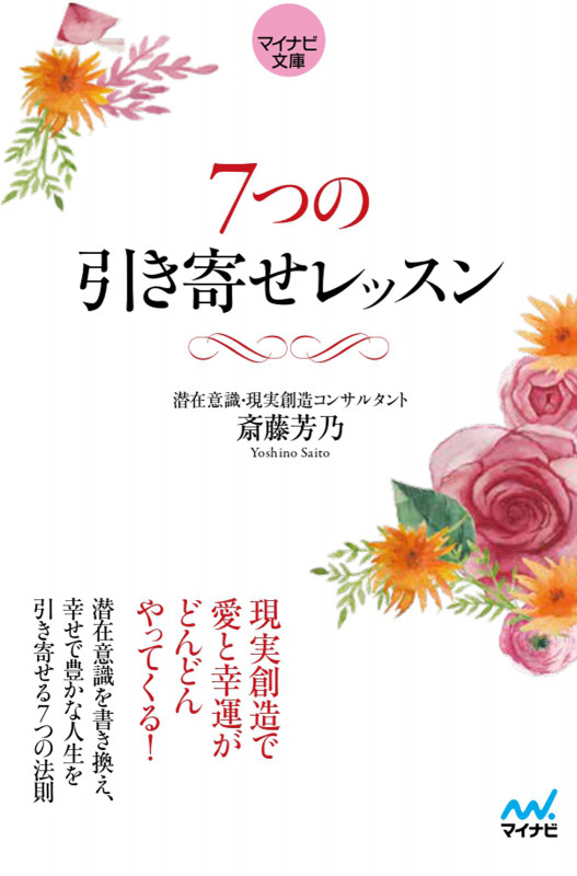 7つの引き寄せレッスン (マイナビ文庫)