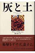 灰と土