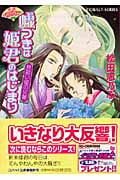 嘘つきは姫君のはじまり 見習い姫の災難 平安ロマンティック・ミステリー (コバルト文庫 嘘つきは姫君のはじまりシリーズ)