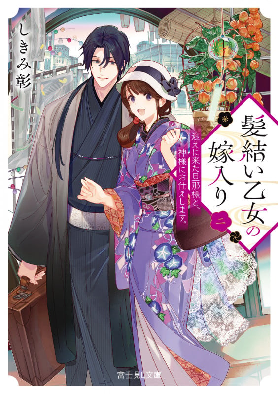 髪結い乙女の嫁入り 二 迎えに来た旦那様と、神様にお仕えします。 (2) (富士見L文庫)の詳細を見る