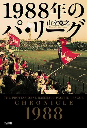 1988年のパ・リーグ