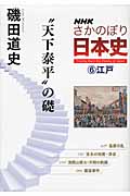 NHKさかのぼり日本史 江戸“天下泰平”の礎 (6)