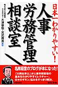 日本一わかりやすい! 人事労務管理相談室