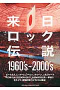 来日ロック伝説 1960's-2000's