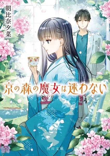 京の森の魔女は迷わない (角川文庫)