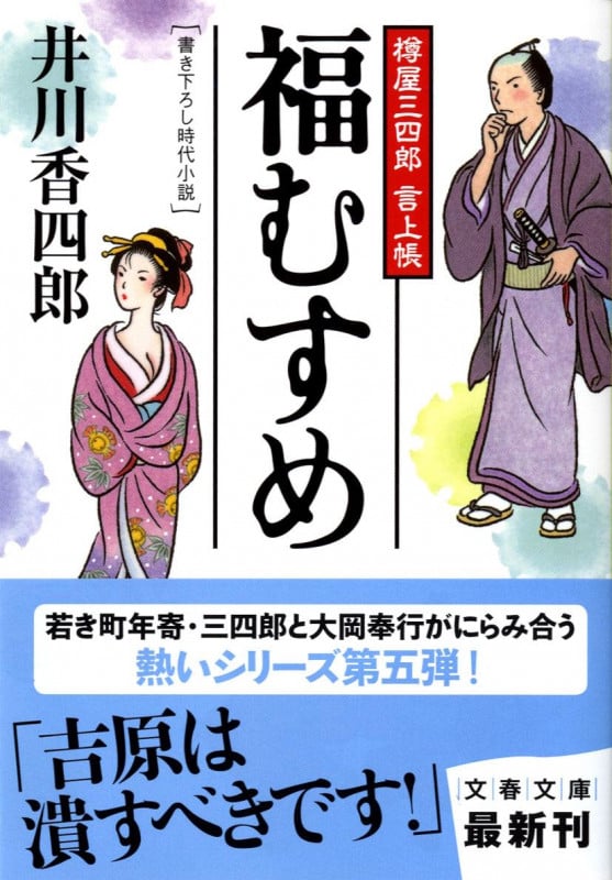 福むすめ 樽屋三四郎言上帳 (文春文庫)