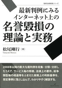 最新判例にみるインターネット上の名誉毀損の理論と実務 (勁草法律実務シリーズ)