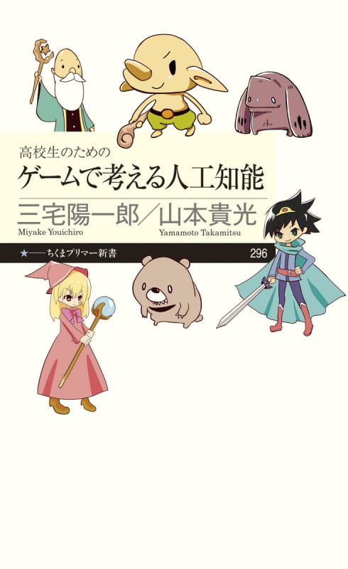 高校生のための ゲームで考える人工知能 (ちくまプリマー新書)