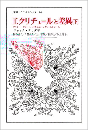 エクリチュールと差異 (下) (叢書・ウニベルシタス 80)