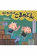 なにわのでっち こまめどん ねずみこわいでちゅうの巻 (どんぐりえほんシリーズ)