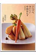 シンプル、おいしい 中国おかず 美味家常菜