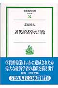 近代経済学の群像 (岩波現代文庫 社会 139)