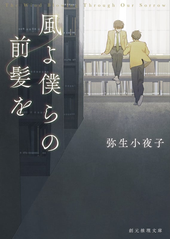 風よ僕らの前髪を (創元推理文庫)
