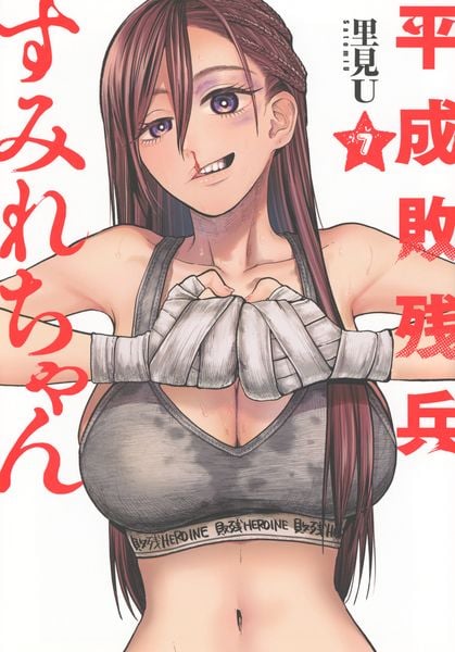 平成敗残兵すみれちゃん(7) (ヤンマガKCスペシャル)