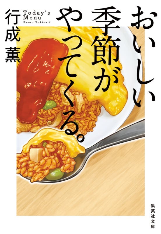 おいしい季節がやってくる。 (集英社文庫)