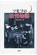 ソモフの妖怪物語 (ロシア名作ライブラリー 9)