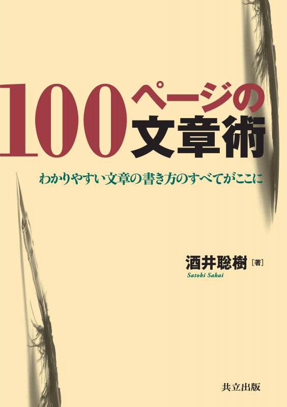 100ページの文章術 わかりやすい文章の書き方のすべてがここに