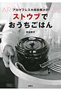 ストウブでおうちごはん アロマフレスカ原田慎次の (講談社のお料理BOOK)